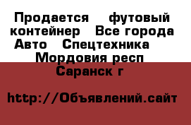 Продается 40-футовый контейнер - Все города Авто » Спецтехника   . Мордовия респ.,Саранск г.